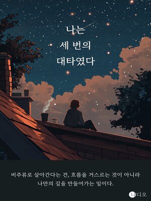 cover image of 나는 세 번의 대타였다 (I Was a Triple Hitter)